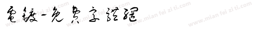 电镀字体转换
