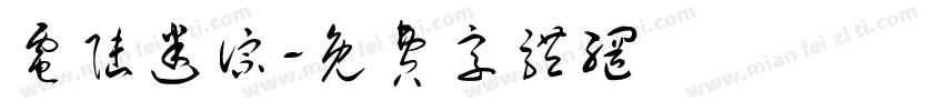 电陆迷踪字体转换