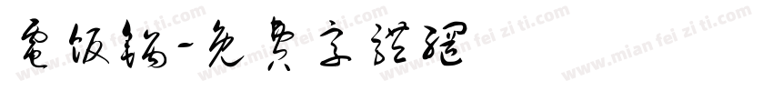 电饭锅字体转换