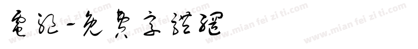 电驱字体转换