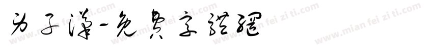 男子汉字体转换