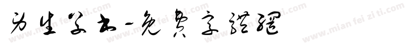 男生草书字体转换