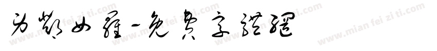男邓女罗字体转换