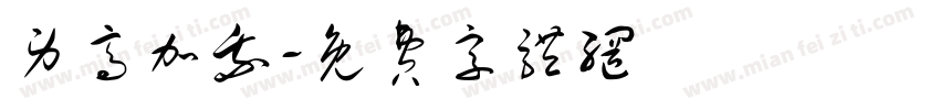 男高加我字体转换