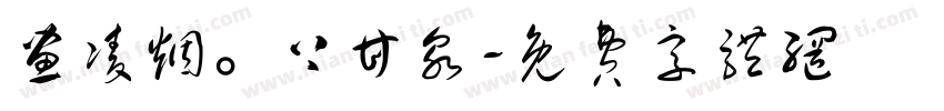 画凌烟。上甘泉字体转换