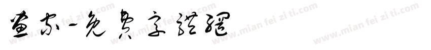 画家字体转换
