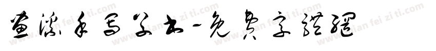 画溪手写草书字体转换