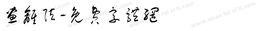 画离弦字体转换