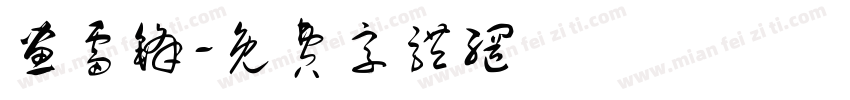 画雷锋字体转换