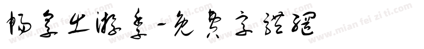畅享出游季字体转换