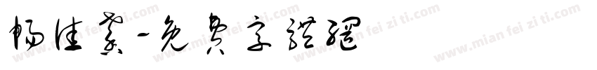 畅佳馨字体转换