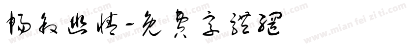 畅叙幽情字体转换