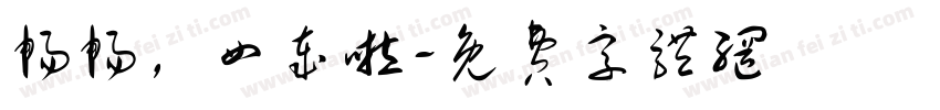 畅畅，四岁啦字体转换