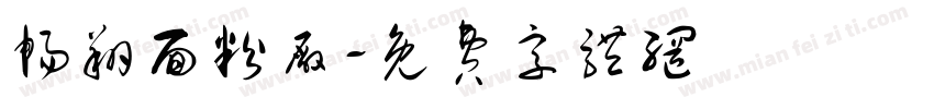 畅翔面粉厂字体转换