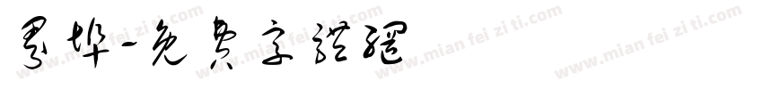 界埠字体转换