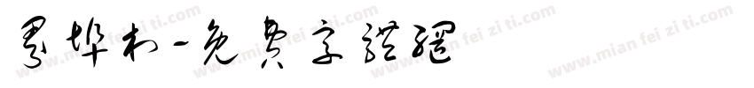 界埠村字体转换