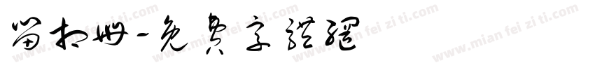 留相册字体转换