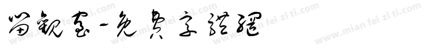 留观室字体转换