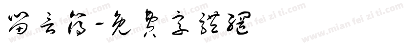留言簿字体转换