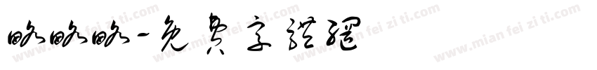 略略略字体转换