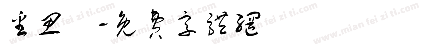 番思綺字体转换