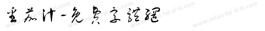番茄汁字体转换