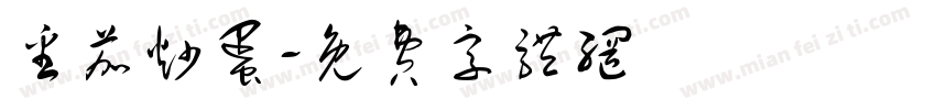 番茄炒蛋字体转换