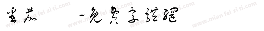 番茄紅湯字体转换