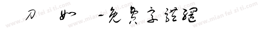 畫刀劍如夢字体转换