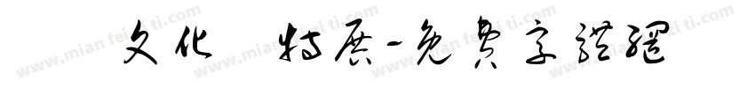 異國文化節特展字体转换