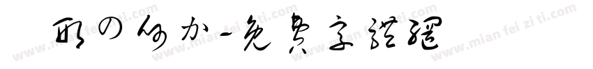 異形の何か字体转换