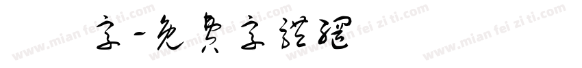 異體字字体转换