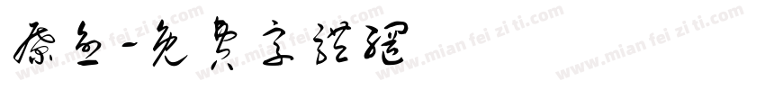 疗愈字体转换
