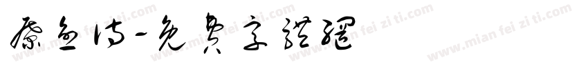 疗愈诗字体转换