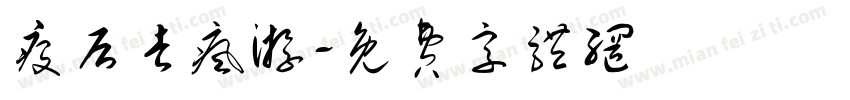 疫后去疯游字体转换
