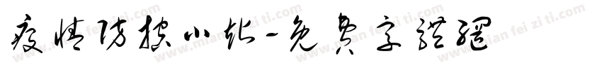 疫情防控小站字体转换