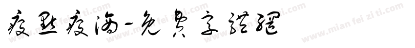 疫点疫滴字体转换