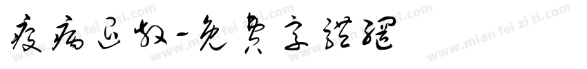 疫病退散字体转换