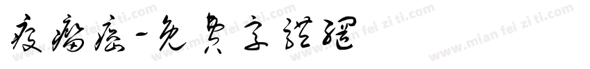 疫瘤癌字体转换
