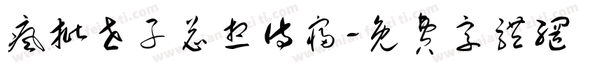 疯批世子总想侍寝字体转换