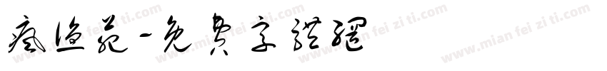 疯渔苑字体转换