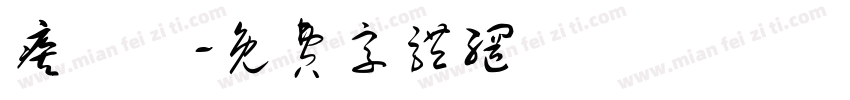 疾風書字体转换