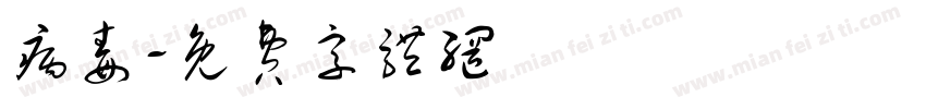 病毒字体转换
