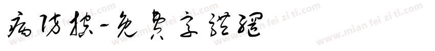 病防控字体转换