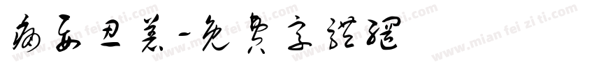 痛要忍着字体转换