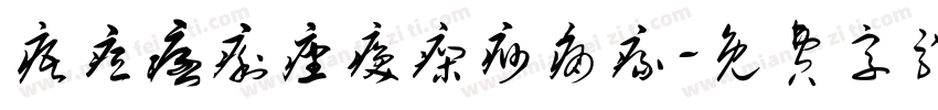 痦痘痞痢痤痪痫痧痛瘃字体转换