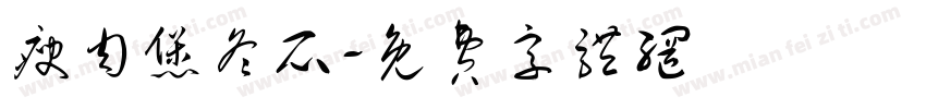 瘦肉煲冬瓜字体转换