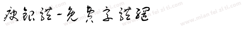 瘦银体字体转换