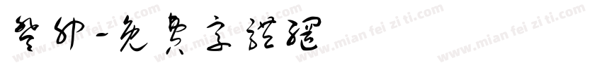 癸卯字体转换