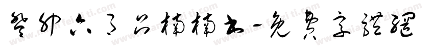 癸卯六月吕楠楠书字体转换